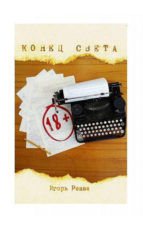 Обложка книги «Конец света. Безумный роман» автора Игоря Реввы. ISBN 9785449392350.