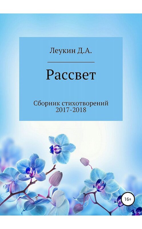 Обложка книги «Рассвет» автора Данилы Леукина издание 2018 года.