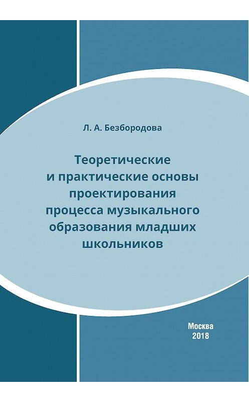 Обложка книги «Теоретические и практические основы проектирования процесса музыкального образования младших школьников» автора Людмилы Безбородовы издание 2018 года. ISBN 9785948452951.