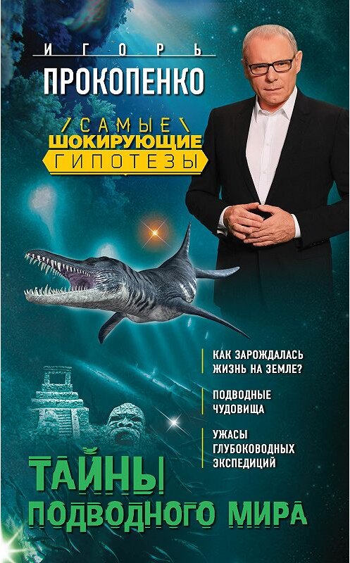Обложка книги «Тайны подводного мира» автора Игорь Прокопенко издание 2017 года. ISBN 9785699942718.