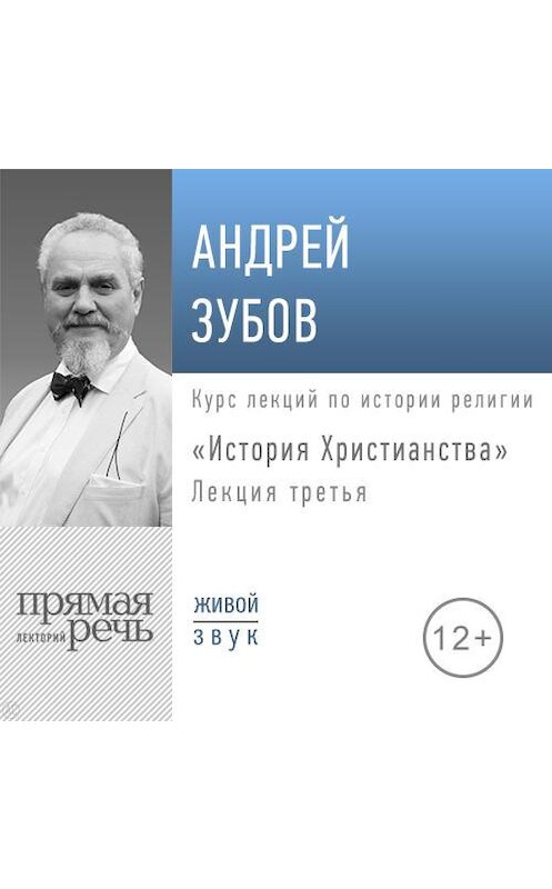 Обложка аудиокниги «Лекция «История Христианства» День 3» автора Андрея Зубова.