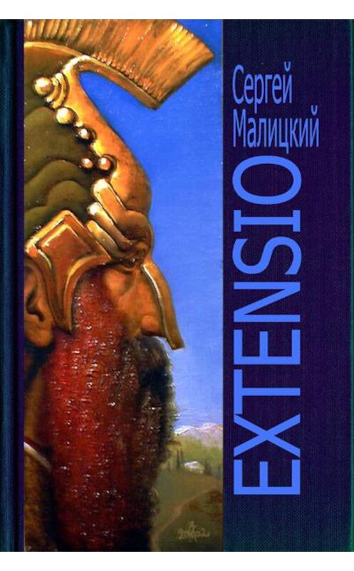 Обложка книги «Extensio» автора Сергея Малицкия.