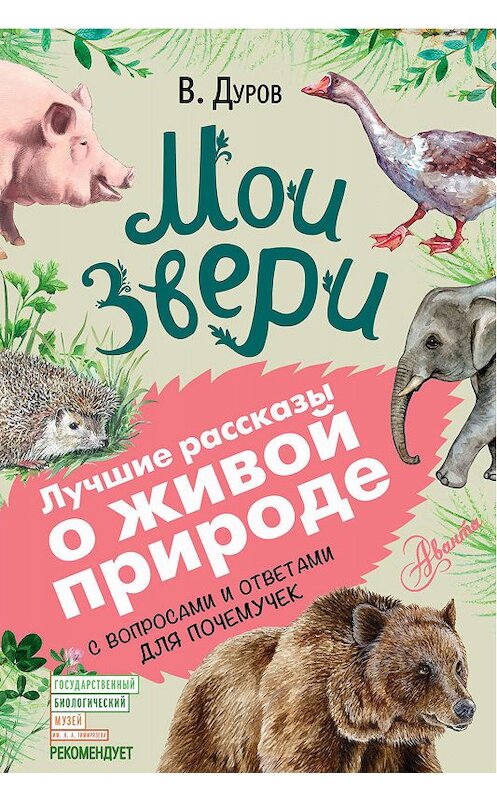 Обложка книги «Мои звери. С вопросами и ответами для почемучек» автора Владимира Дурова издание 2019 года. ISBN 9785171131821.