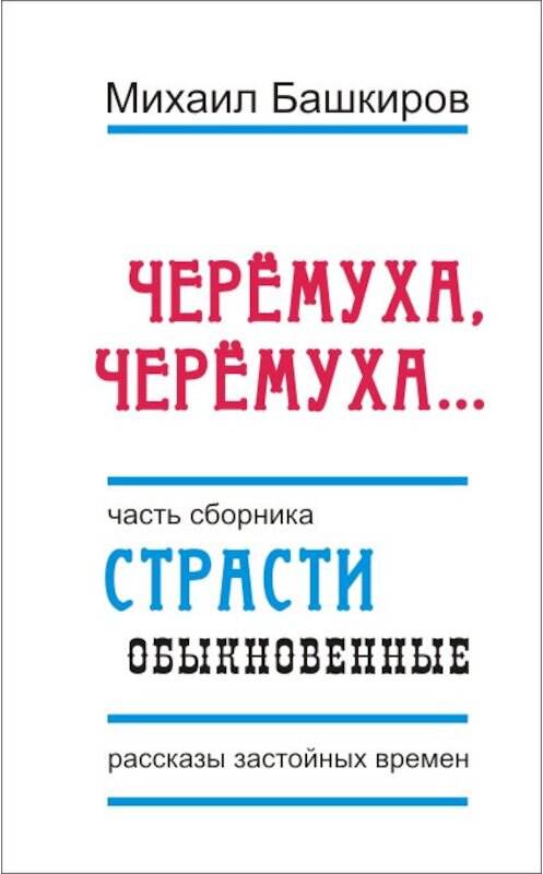 Обложка книги «Черемуха, черемуха…» автора Михаила Башкирова.