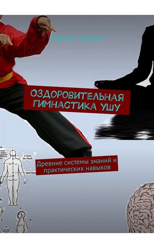 Обложка книги «Оздоровительная гимнастика ушу. Древние системы знаний и практических навыков» автора Сергея Чугунова. ISBN 9785005049858.