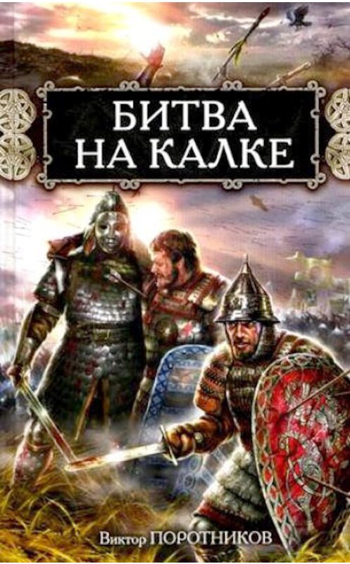 Обложка книги «Битва на Калке» автора Виктора Поротникова издание 2012 года. ISBN 9785699379804.