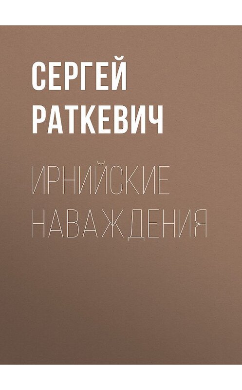 Обложка книги «Ирнийские наваждения» автора Сергея Раткевича.