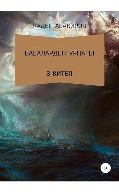 Обложка книги «Бабалардын Урпагы. 3 китеп» автора Кадыра Абакирова издание 2020 года.
