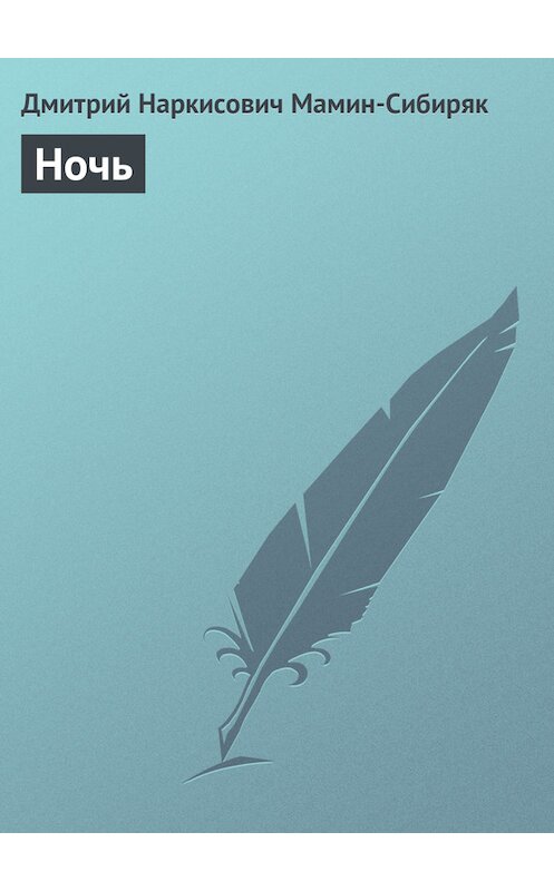 Обложка книги «Ночь» автора Дмитрия Мамин-Сибиряка издание 1897 года.