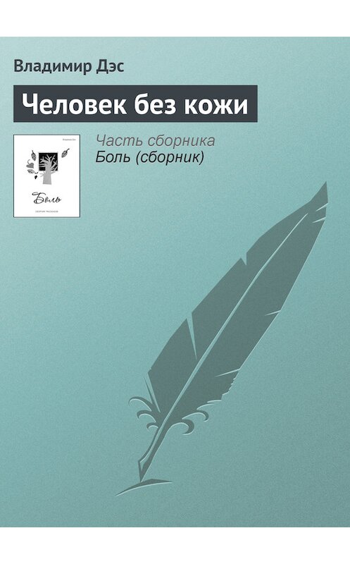 Обложка книги «Человек без кожи» автора Владимира Дэса.