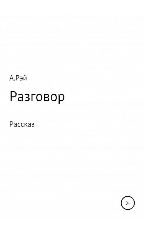 Обложка книги «Разговор» автора Алекса Рэй издание 2020 года.