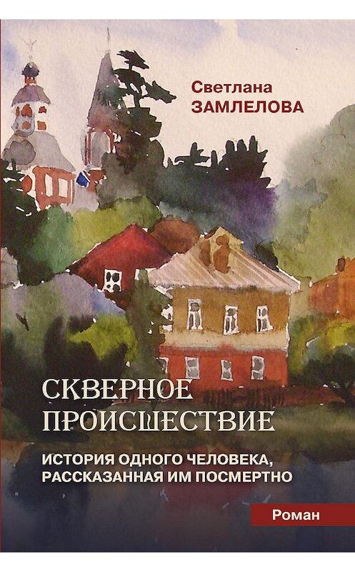 Обложка книги «Скверное происшествие» автора Светланы Замлеловы.