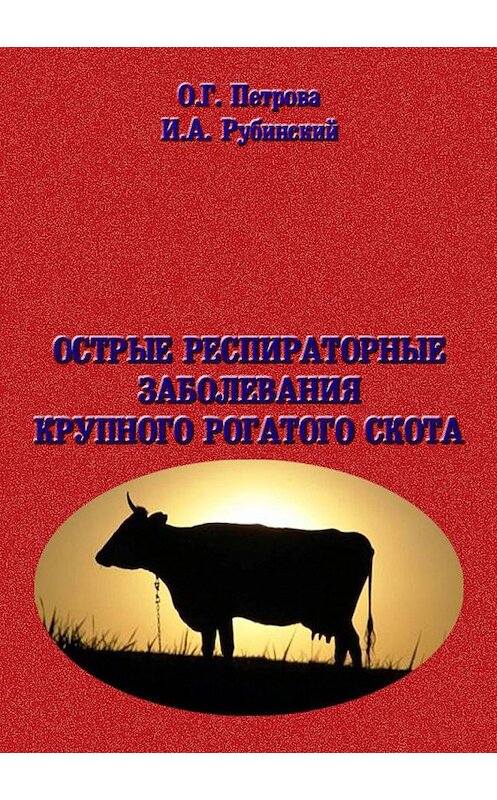 Обложка книги «Острые респиратоные заболевания крупно-рогатого скота» автора  издание 2012 года. ISBN 5965700660.