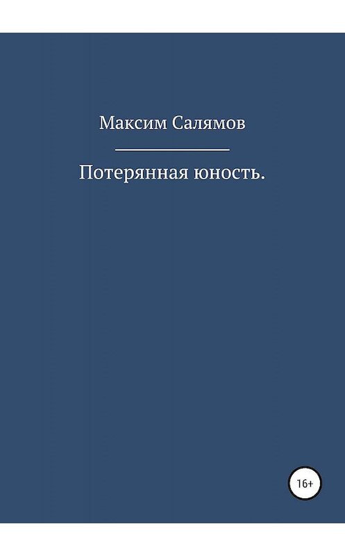 Обложка книги «Потерянная юность» автора Максима Салямова издание 2019 года.