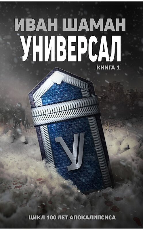Обложка книги «Универсал» автора Ивана Шамана издание 2018 года.