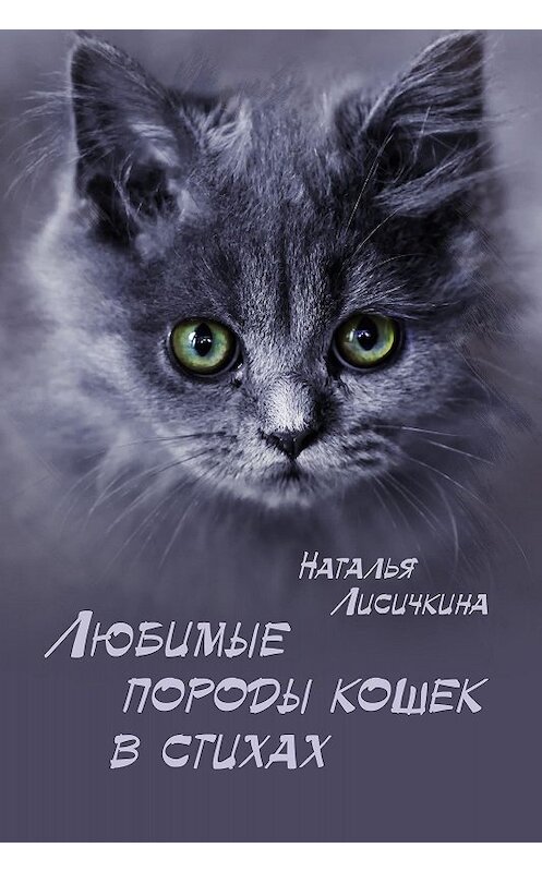 Обложка книги «Любимые породы кошек в стихах» автора Натальи Лисичкины издание 2017 года. ISBN 9781540192790.