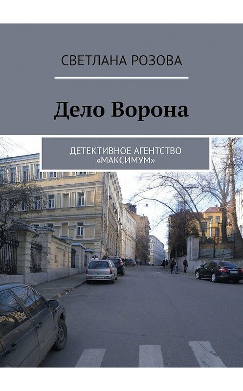 Обложка книги «Дело Ворона. Детективное агентство «Максимум»» автора Светланы Розовы. ISBN 9785005169303.