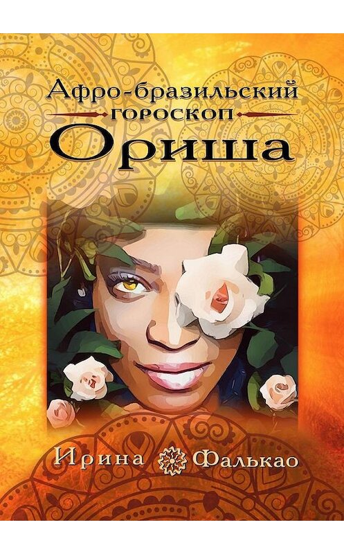 Обложка книги «Афро-бразильский гороскоп Ориша» автора Ириной Фалькао. ISBN 9785005049070.