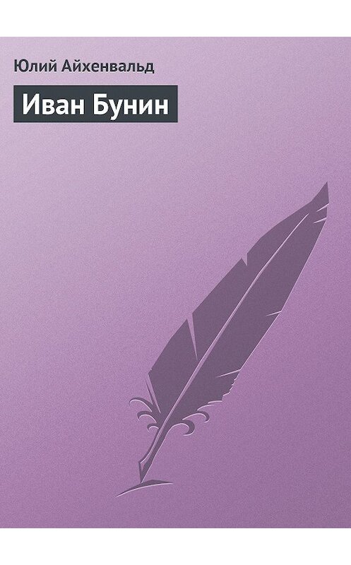 Обложка книги «Иван Бунин» автора Юлия Айхенвальда.