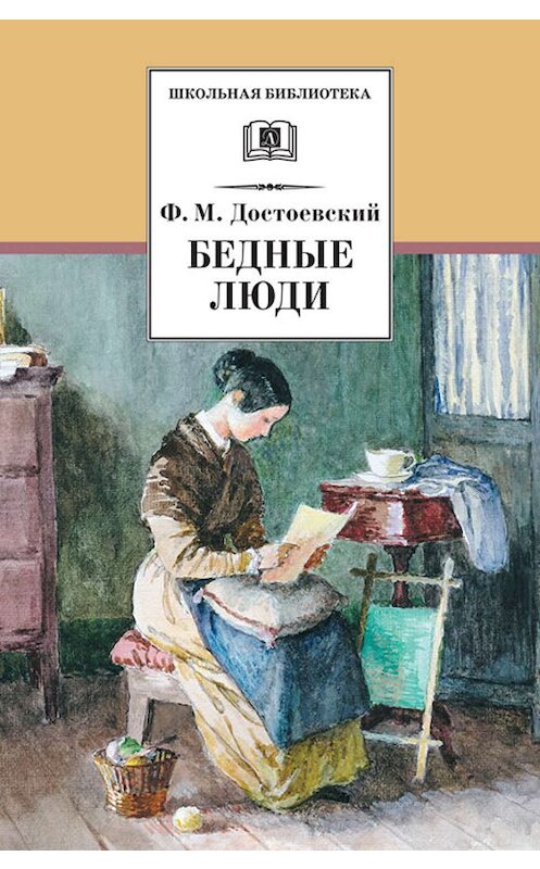Обложка книги «Бедные люди» автора Федора Достоевския издание 2002 года. ISBN 5080040394.