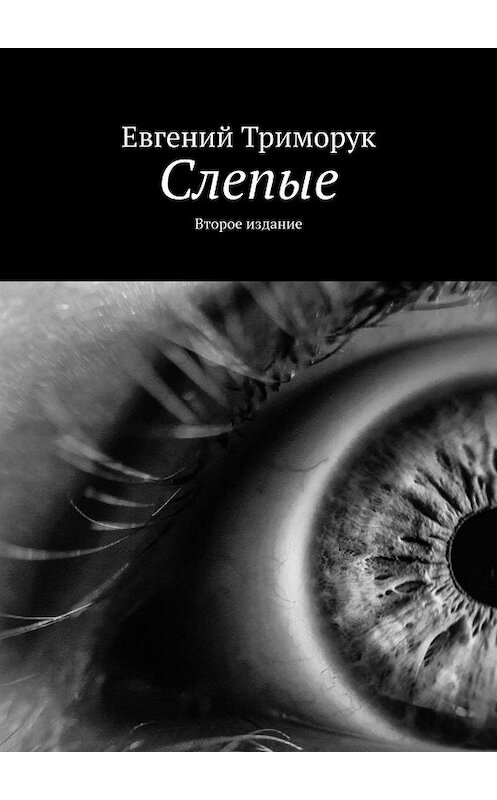 Обложка книги «Слепые. Второе издание» автора Евгеного Триморука. ISBN 9785449309815.