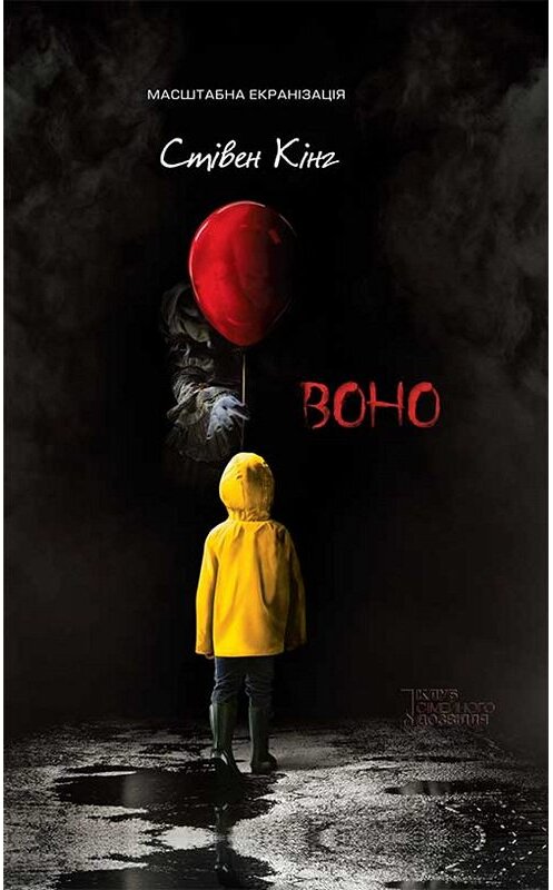 Обложка книги «Воно (кінообкладинка)» автора . ISBN 9786171266063.