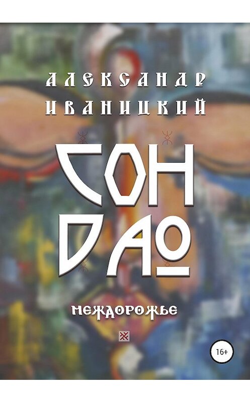 Обложка книги «Сон Дао. Междорожье» автора Александра Иваницкия издание 2020 года. ISBN 9785532080881.