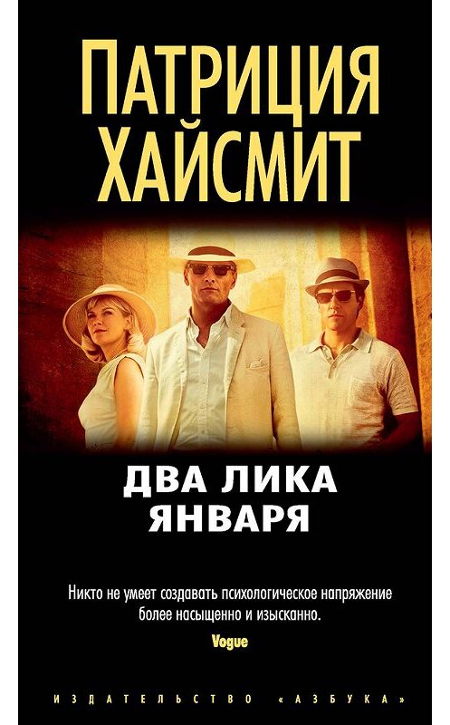 Обложка книги «Два лика января» автора Патриции Хайсмита издание 2016 года. ISBN 9785389119420.