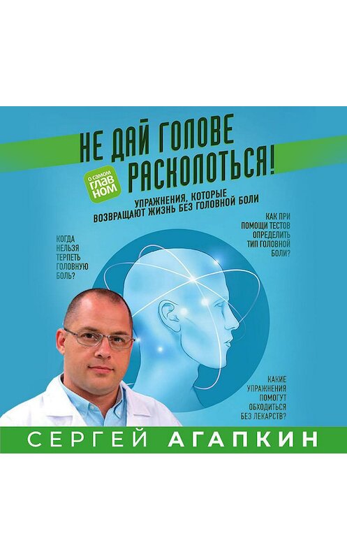 Обложка аудиокниги «Не дай голове расколоться! Упражнения, которые возвращают жизнь без головной боли» автора Сергея Агапкина.