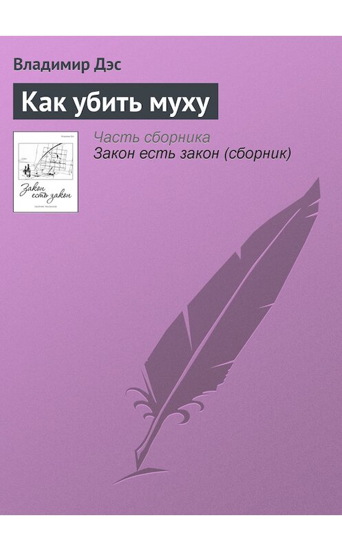 Обложка книги «Как убить муху» автора Владимира Дэса.