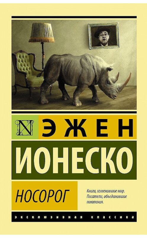 Обложка книги «Носорог» автора Эжен Ионеско издание 2018 года. ISBN 9785171082970.