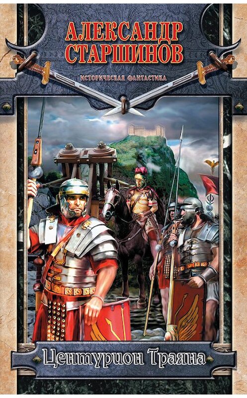 Обложка книги «Центурион Траяна» автора Александра Старшинова издание 2010 года. ISBN 9785170696734.