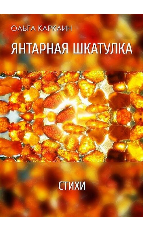 Обложка книги «Янтарная шкатулка. Стихи» автора Ольги Карклина. ISBN 9785447412203.