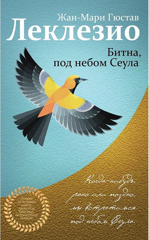 Обложка книги «Битна, под небом Сеула» автора Жана-Мари Гюстава Леклезио издание 2019 года. ISBN 9785041040130.