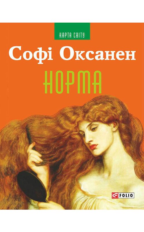 Обложка книги «Норма» автора Софі Оксанена издание 2016 года.