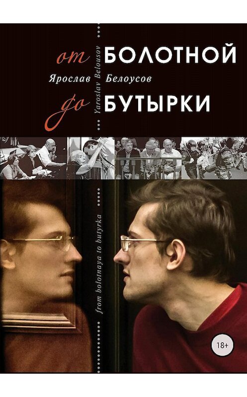 Обложка книги «От Болотной до Бутырки» автора Ярослава Белоусова издание 2018 года.