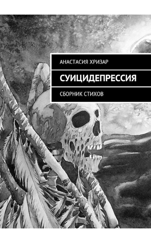 Обложка книги «Суицидепрессия. стихи» автора Анастасии Хризара. ISBN 9785449025807.