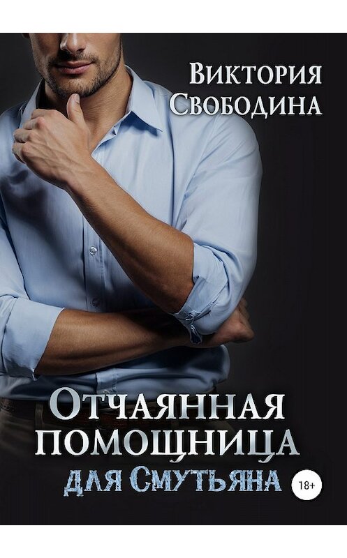 Обложка книги «Отчаянная помощница для смутьяна» автора Виктории Свободины издание 2018 года.