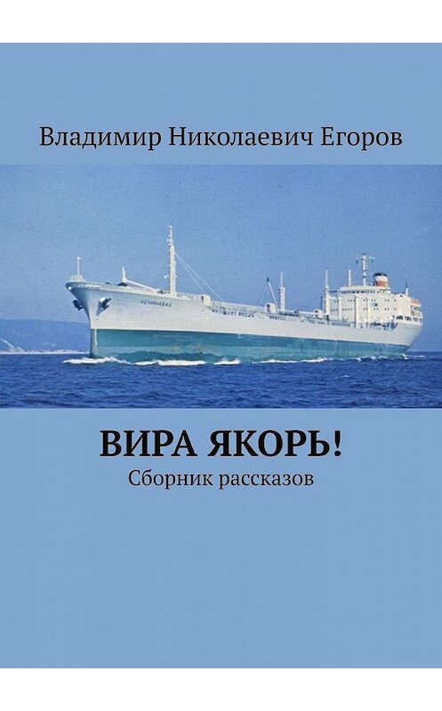 Обложка книги «Вира якорь!» автора Владимира Егорова. ISBN 9785005011930.