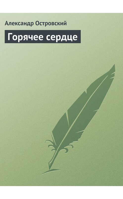 Обложка книги «Горячее сердце» автора Александра Островския.