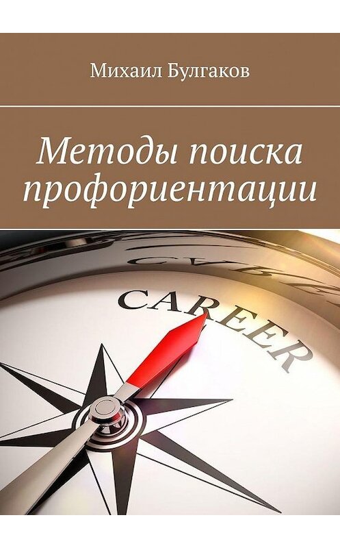 Обложка книги «Методы поиска профориентации» автора Михаила Булгакова. ISBN 9785449880888.
