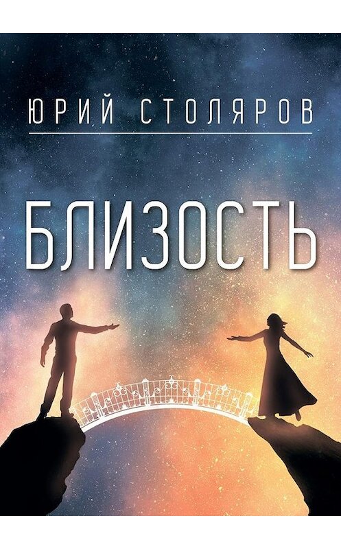 Обложка книги «Близость» автора Юрия Столярова. ISBN 9785448533198.