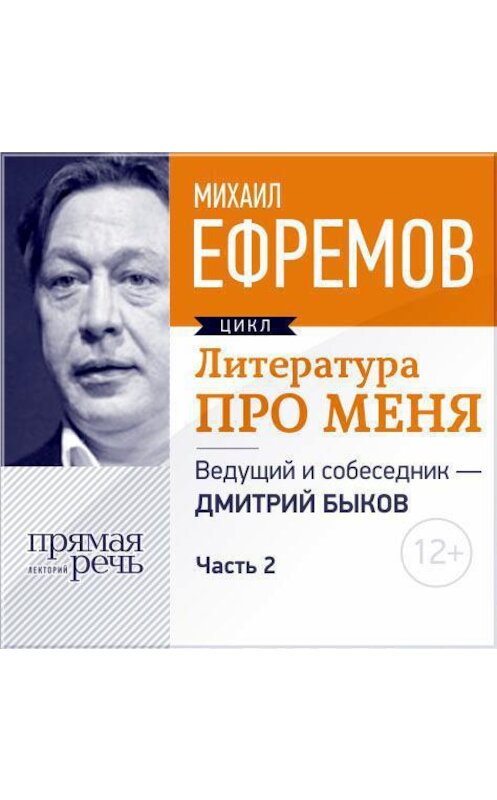 Обложка аудиокниги «Литература про меня. Михаил Ефремов. Встреча 2-я» автора Михаила Ефремова.