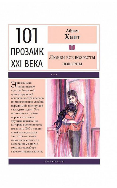 Обложка книги «Любви все возрасты покорны» автора Абрама Хаита издание 2020 года. ISBN 9785001701712.