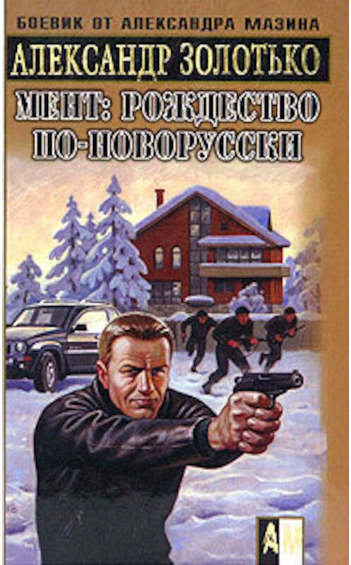 Обложка книги «Рождество по-новорусски» автора Александр Золотько издание 2006 года. ISBN 5170338821.