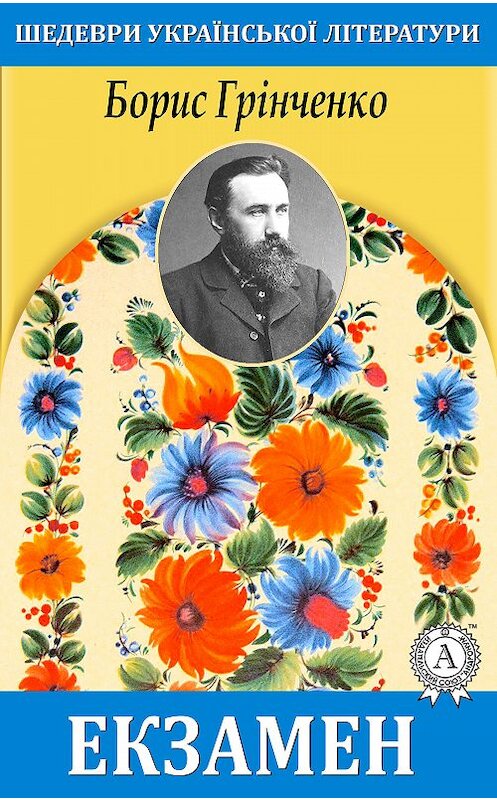 Обложка книги «Екзамен» автора Борис Грінченко.