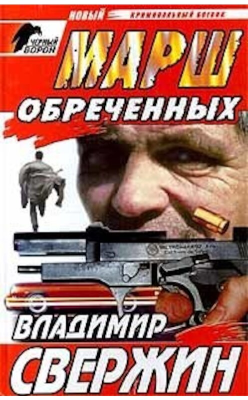 Обложка книги «Марш обреченных» автора Владимира Свержина.