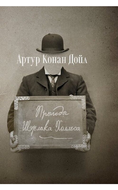 Обложка книги «Прыгоды Шэрлака Холмса (зборнік)» автора Артура Конана Дойла издание 2014 года. ISBN 9789857119035.