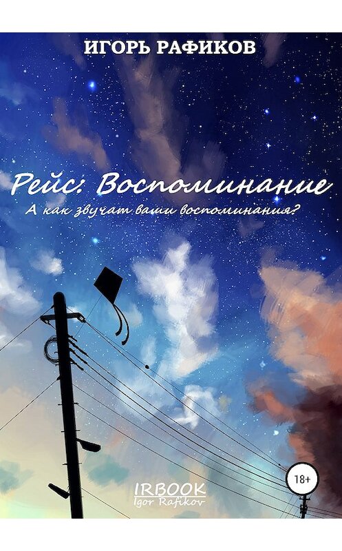 Обложка книги «Рейс: Воспоминание» автора Игоря Рафикова издание 2019 года.