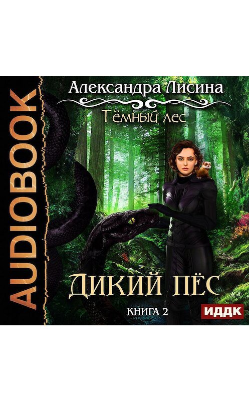 Обложка аудиокниги «Темный лес. Дикий пес» автора Александры Лисины.